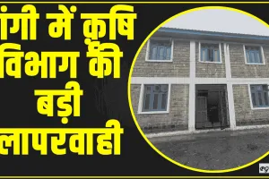 Chamba Pangi News || पांगी में क़ृषि विभाग की बड़ी लापरवाही, ठेकेदार को दे दिया करोड़ो का भवन