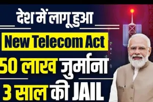 TRAI New Rule July || नया टेलीकॉम कानून हुआ लागू! सीधा लगेगा 50 लाख रुपए का जुर्माना