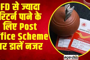 Post Office Scheme : FD से ज्यादा रिटर्न पाने के लिए Post Office Scheme पर डालें नजर, यहां जानें ब्याज दर और मैच्योरिटी की डिटेल्स