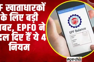 EPFO | PF खाताधारकों के लिए बड़ी खबर... EPFO ने बदल दिए हैं ये 4 नियम