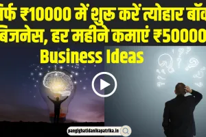 Business Ideas: सिर्फ ₹10000 में शुरू करें त्योहार बॉक्स बिजनेस, हर महीने कमाएं ₹50000!