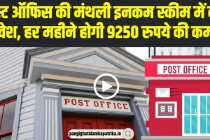 Post Office Monthly Income Scheme | इस स्कीम में करें निवेश, हर महीने होगी 9250 रुपये की कमाई, जानें कैसे
