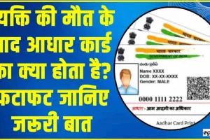 Aadhaar Card After Death | किसी व्यक्ति की मौत के बाद उसके आधार कार्ड का क्या होता है? जानें कैसे करें लॉक या सरेंडर
