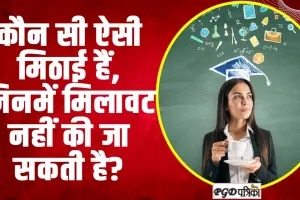 Trending Quiz : कौन सी ऐसी मिठाई हैं, जिनमें मिलावट नहीं की जा सकती है?