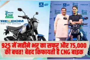CNG Motorcycle : 925 में महीने भर का सफर और 75,000 की बचत! बेहद किफायती है CNG बाइक