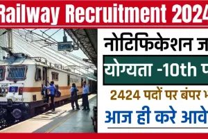 Indian Railway Bharti 2024 ll इंडियन रेलवे ने खास इन कैंडिडेट्स के लिए निकाली भर्ती, 10वीं पास भी भर सकते हैं फॉर्म