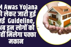 PM Awas Yojana New Guideline:  PM Awas Yojana को लेकर जारी हुई नई  Guideline, अब इन लोगों को नहीं मिलेगा पक्का मकान