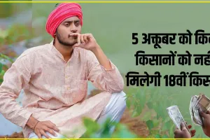 PM Kisan Nidhi 18th Kist :  5 अक्तूबर को जारी होगी 18वीं किस्त, लेकिन इन किसानों को नहीं मिलेगा लाभ, सूची में देख लें अपना नाम 