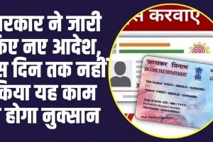 Aadhaar-PAN Link Update: लाखों लोगों का हो गया पैन कार्ड बंद, अगर नहीं कराया PAN-Aadhar लिंक, जल्दी कराएं Aadhar Card Pan Card Link