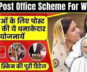 Post Office Scheme For Women || पोस्ट ऑफिस की इन दो योजनाओं में निवेश करने से महिलाएं बन जाएगी अमीर, जानें कैसे मिलेगा लाखों का रिटर्न