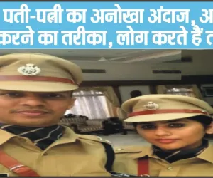 IPS Officer Success Story || IPS पति-पत्नी का अनोखा अंदाज, काम करने का अलग अंदाज, लोग करते हैं तारीफ