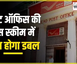 Post Office KVP Scheme || पोस्ट ऑफिस पैसा डबल स्कीम, 4 लाख के मिलेंगे 8 लाख, अब और जल्दी पैसा दोगुना कर देगी ये निवेश योजना