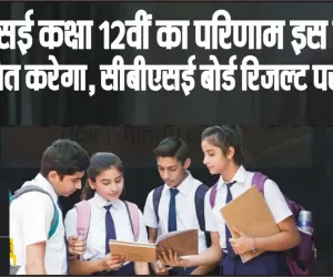 CBSE Class 12 Result 2024 || सीबीएसई कक्षा 12वीं का परिणाम इस तारीख को घोषित करेगा, सीबीएसई बोर्ड रिजल्ट पर लेटेस्ट 