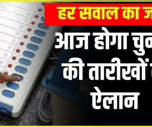 Loksabha election || आज होगा लोकसभा चुनाव की तारीखों का एलान, लागू होगी आदर्श आचार संहिता