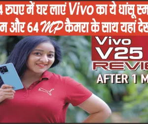 Vivo V25 Pro 5G || मात्र 914 रुपए में घर लाएं Vivo का ये धांसू स्मार्टफोन 8GB रैम और 64 MP कैमरा के साथ यहां देखें फीचर्स