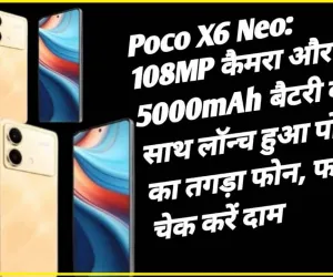 Poco X6 Neo 5G || Poco X6 Neo हुआ लॉन्च.. 108 MP के कैमरा और फास्ट चार्जिंग से लड़कियों को आ रहा बेहद पसंद, अभी 20% छूट पर