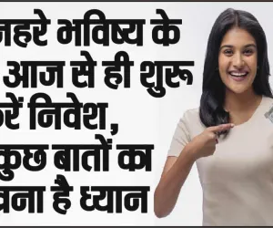 How To Start Investing || सुनहरे भविष्य के लिए आज से ही शुरु करें निवेश, बस कुछ बातों का रखना है ध्यान