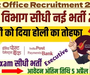IPPB Recruitment 2024 || सभी राज्यों के लिए इंडिया पोस्ट बैंक भर्ती अधिसूचना हुई जारी, 5 अप्रैल से पहले ऑनलाइन आवेदन करें