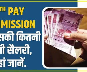 7th Pay Commission खत्म ||  केंद्रीय कर्मचारियों के लिए कोई नया फॉर्मूला नहीं, 8वां वेतन आयोग ही आएगा? जानें अपडेट