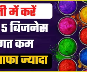 Holi Season Best Business Idea || होली के सीजन में शुरू करें यह 5 बिजनेस, ,एक झटके में होगी तगड़ी कमाई