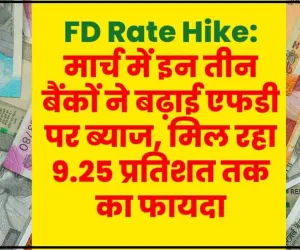 FD Rate Hike || इस बैंक ने एफडी की ब्याज दरों में किया बदलाव, निवेशकों को मिल रहा 9.25% का ब्याज