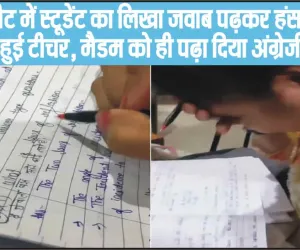 Viral Answer Sheet || उत्तर पुस्तिका में छात्र द्वारा लिखे उत्तर को पढ़कर हैरान हुई टीचर, मैडम को ही पढ़ा दिया अंग्रेजी का पाठ