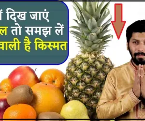 Fruits Dreams || क्‍या आपके भी सपनों में दिखते हैं ये फल, मतलब जान रह जाएंगे हैरान