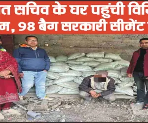 Himachal News || महिला पंचायत सचिव के निर्माणाधीन घर से 98 बेग सरकारी सीमेंट बरामद, ऐसे हुआ एक्शन