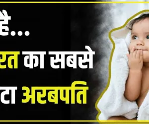 Trending News || ये है भारत का सबसे छोटा अरबपति! मात्र 4 महीने की उम्र में बना 240 करोड़ का मालिक