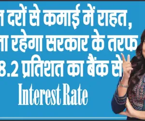 Interest Rate || ब्याज दरों से कमाई में राहत, मिलता रहेगा सरकार के तरफ़ से 8.2 प्रतिशत का बैंक से Interest Rate