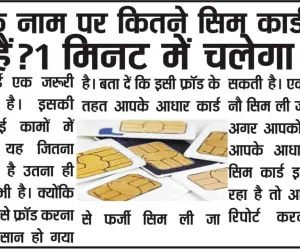 Sim Card Fraud || सावधान!  ऐसे पता करें आपके नाम पर दूसरा कौन सिम चला रहा है, बड़ा ही आसन प्रोसेस 