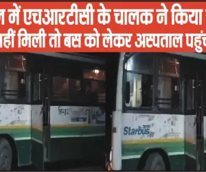 Himachal News || हिमाचल में HRTC के चालक ने किया कमाल, एंबुलेंस नहीं मिली तो बस को लेकर अस्पताल पहुंचा चालक 