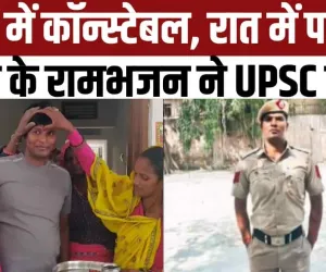 IAS Success Story ||  दिहाड़ी करने वाले मजदूर ने किया UPSC में टॉप, जानें फर्श से अर्श तक की कहानी