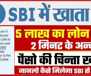 SBI Bank Loan || एसबीआई मे खाता है, तो 5 लाख तक का लोन 2 मिनट मे जान लो कैसे मिलेगा