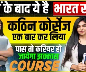 Some Job Course after plus two || 12वीं के बाद ये है भारत सबसे कठिन कोर्सेज, एक बार कर लिया पास तो करियर हो जायेगा झक्कास, जाने क्या है पूरी रिपोर्ट 