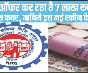 EPFO New Scheme EDLI || EPFO ऑफर कर रहा है 7 लाख रुपए का इंश्योरेंस कवर जानिए जानिए स्कीम के फायदे के बारे में