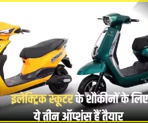 Electrict scooter || Sokudo Electric ने भारत में लॉन्च किए 3 नए इलेक्ट्रिक स्कूटर, यहां देखें किसके क्या हैं फीचर्स