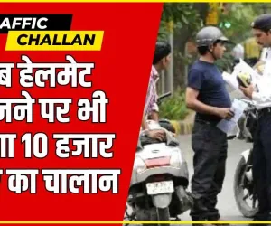 New Traffic Rules || अब हेलमेट पहनने पर भी कटेगा 10 हजार रूपए का चालान, जानें क्यों