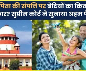 Property Rights || क्या आपको पता है बेटी का पिता की संपत्ति पर कितना हक होता है, नहीं पता तो यहां जान लें