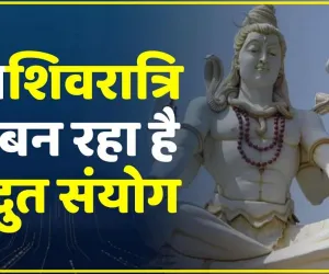 Mahashivratri 2024 || 11 साल बाद पड़ रही है महाशिवरात्रि शिवयोग, यहां जानिए पूजा विधि और शुभ मुहूर्त