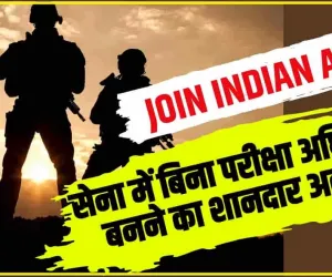 Join Indian Army || सेना में बिना परीक्षा अधिकारी बनने का शानदार अवसर, बस करना है ये काम, 250000 है सैलरी