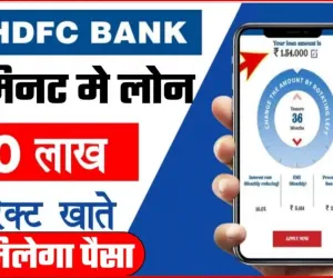 HDFC Bank Personal Loan || मात्र 10 मिनट में फोन से ही पाए 10 लाख का पर्सनल लोन, सीधे खाते में आएगा पैसा