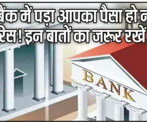 Unclaimed deposits in banks || कहीं बैंक में पड़ा आपका पैसा हो न जाए लावारिस! इन बातों का जरूर रखें ध्यान