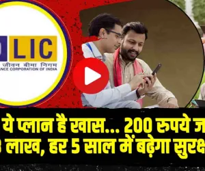 LIC Best Scheme || LIC स्कीम में मात्र 200 रुपये के निवेश पर पाएं 28 लाख रुपये, जानें कैसे