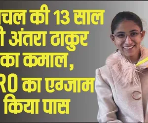 बड़ी उपलिब्ध || सरकाघाट की 13 वर्षीय बेटी ने पास की ISRO की युविका परीक्षा, देहरादून में करेगी प्रशिक्षण