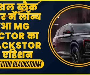 MG Hector Blackstorm || स्पेशल ब्लैक कलर में लॉन्च हुआ MG Hector का Blackstorm एडिशन, ऑनलाइन भी कर सकते हैं बुक