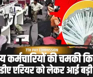 7TH PAY COMMISSION || केंद्रीय कर्मचारियों की चमकी किस्मत! अटके डीए एरियर को लेकर आई बड़ी अपडेट 