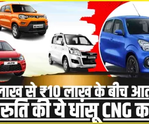 Maruti Suzuki Best Mileage CNG Car || 4 लाख से ₹10 लाख के बीच आती हैं मारुति की ये धांसू CNG कार, कम खर्च में ज्यादा माइलेज