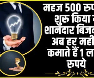 No-1 Business idea ||  महज 500 रुपये से शुरू किया ये शानदार बिजनेस, अब हर महीने कमाते हैं 1 लाख रुपये