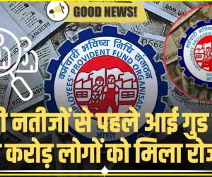 Good News EPFO || कर्मचारियों को मिली राहत भरी खबर, सरकार सैलरी के साथ में पीएफ में भी करेंगी इजाफा, जानें डिटेल